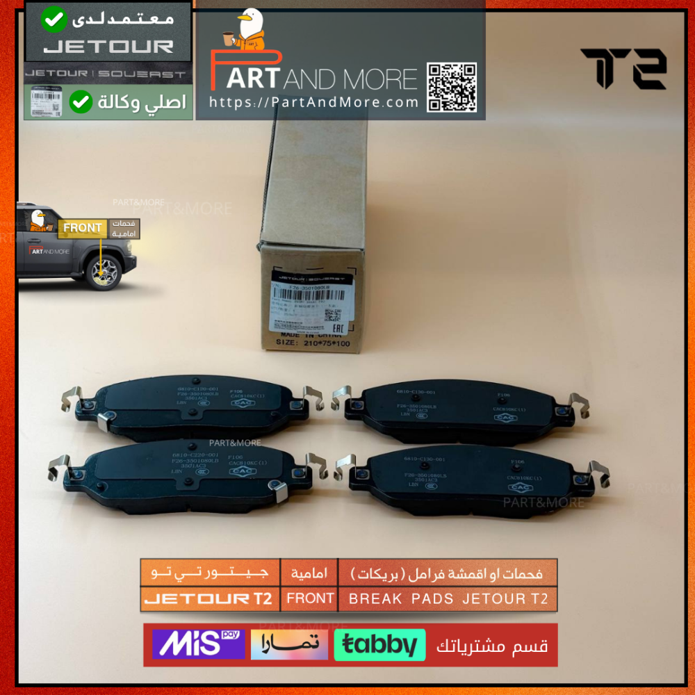 فحمات او اقمشة فرامل ( بريكات ) امامية  - جيتور T2 - J-F-26-350108