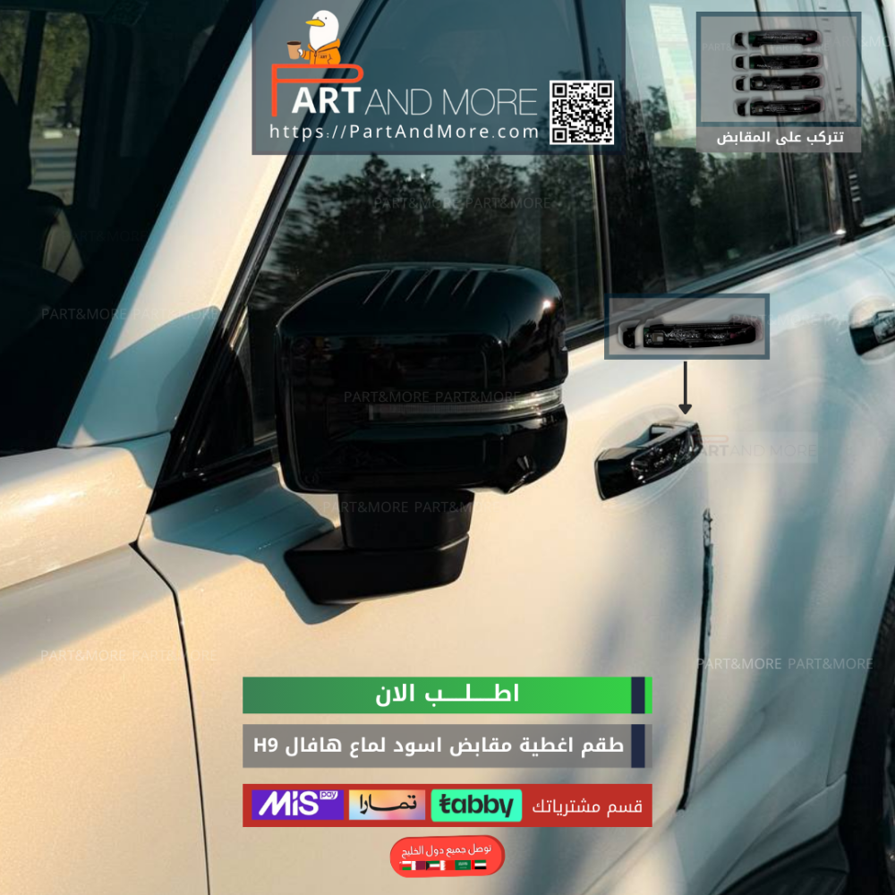 غطاء مقابض هافال H9