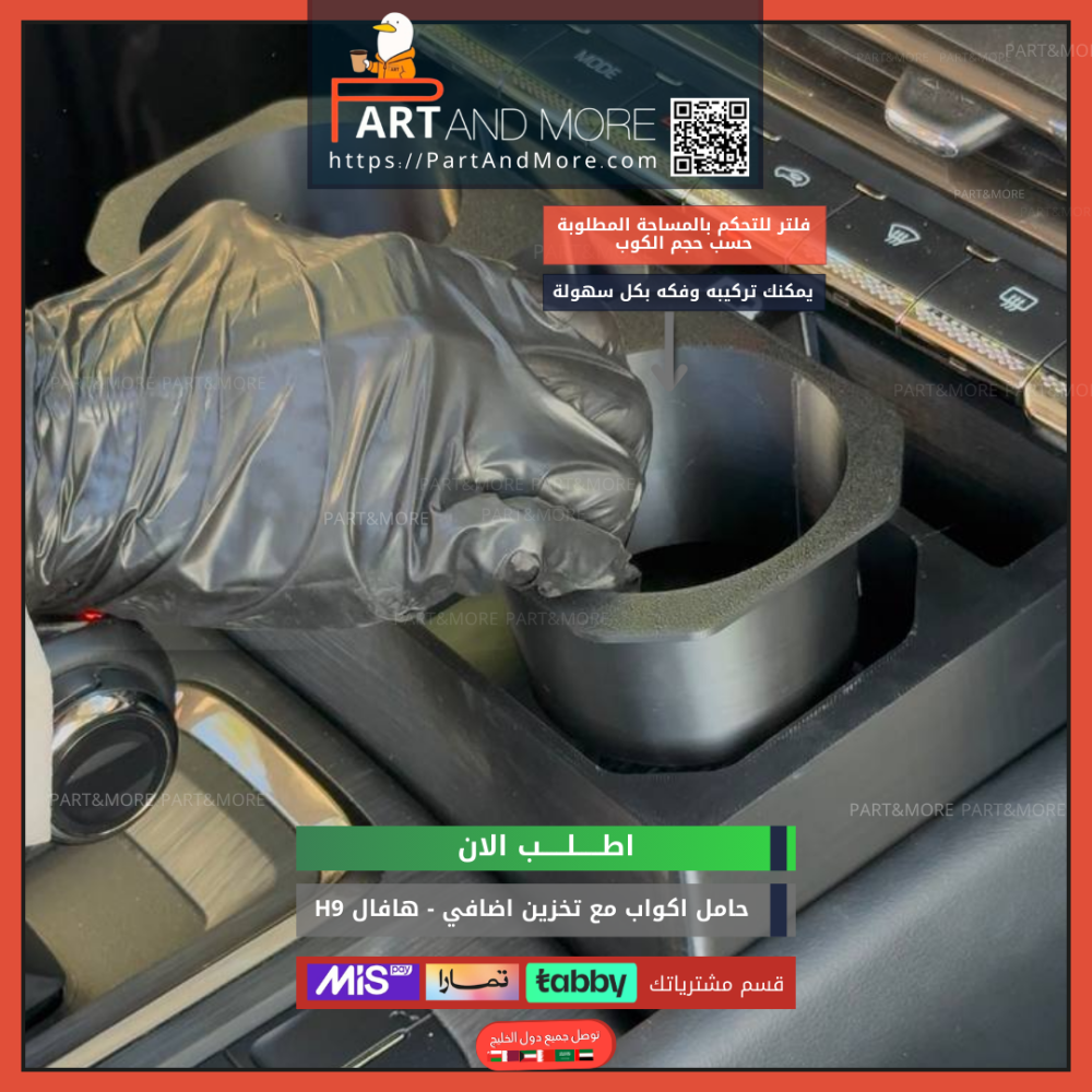 حامل اكواب مع نقاط تخزين اضافي هافال H9