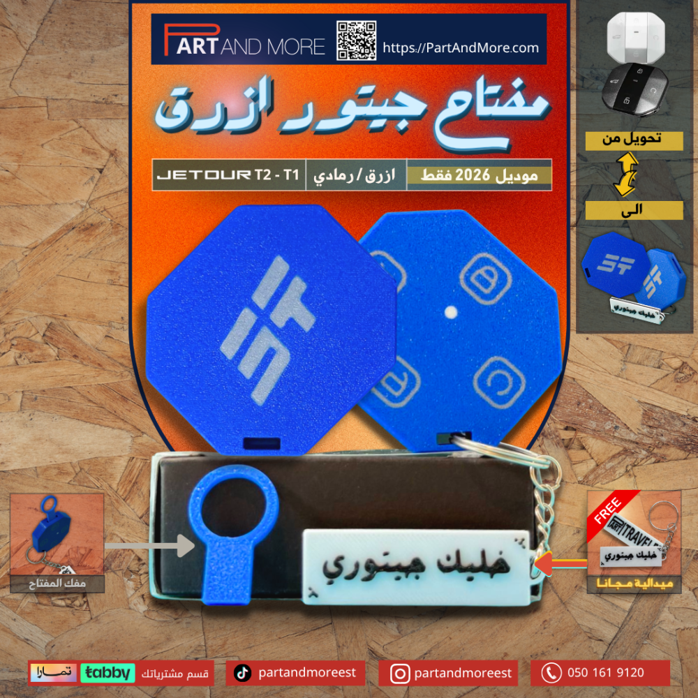 مفتاح جيتور T2 - T1 ازرق - موديل (2026)