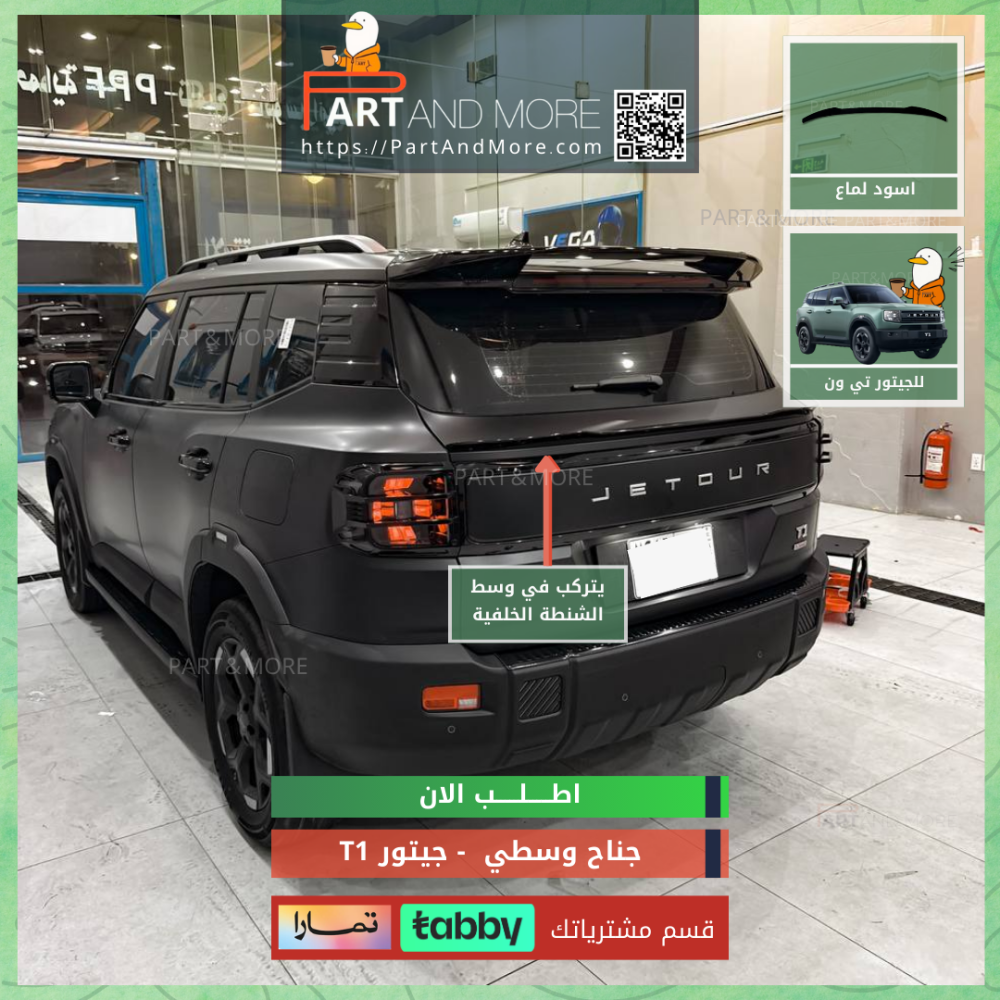 جناح وسطي جيتور T1