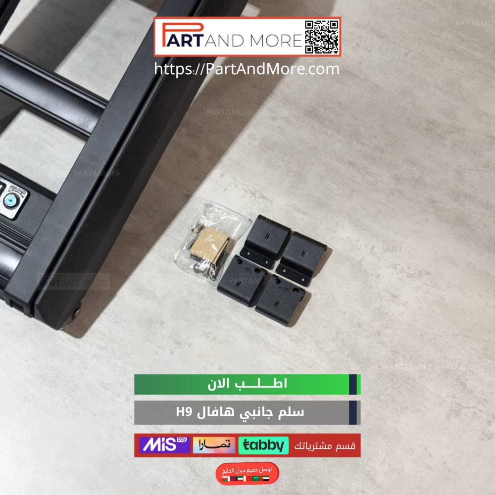 سلم جانبي هافال H9
