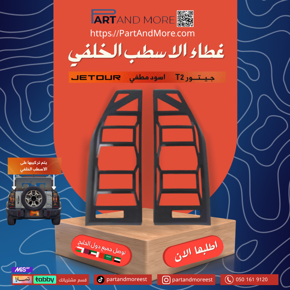 غطاء اسطب خلفي جيتور T2 - غطاء اسطبات خلفية