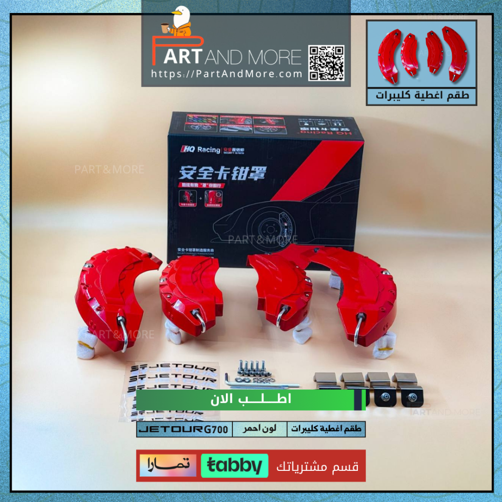 طقم غطاء كليبرات احمر - جيتور G700