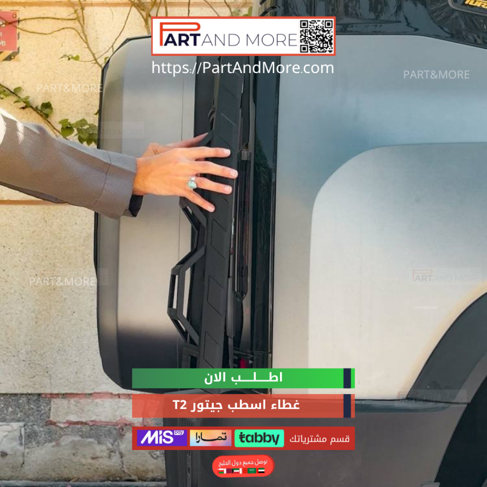 غطاء اسطبات امامي وخلفي للجيتور T2 - طقم اغطية الاسطبات