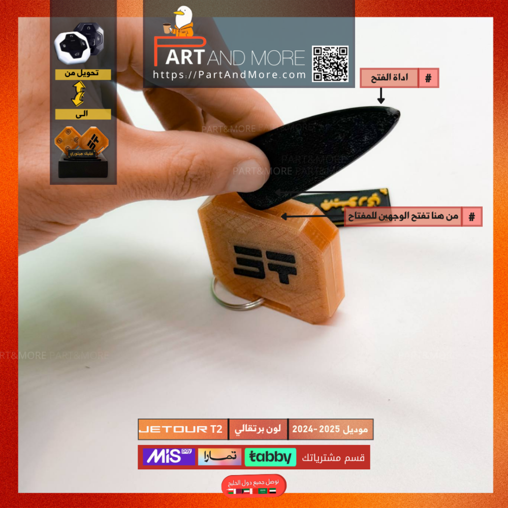 مفتاح جيتور T2-T1 برتقالي - موديل(2024-2025)