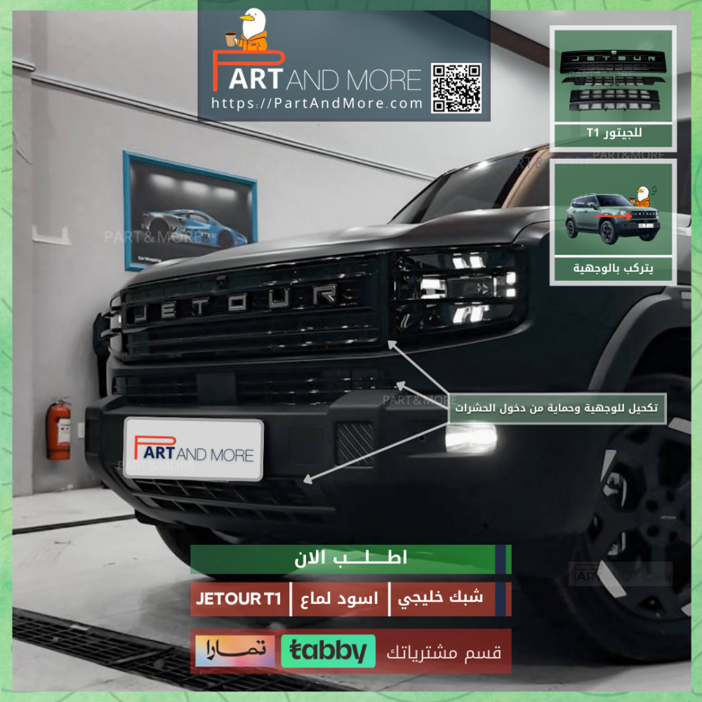 شبك حشرات سعودي جيتور T1