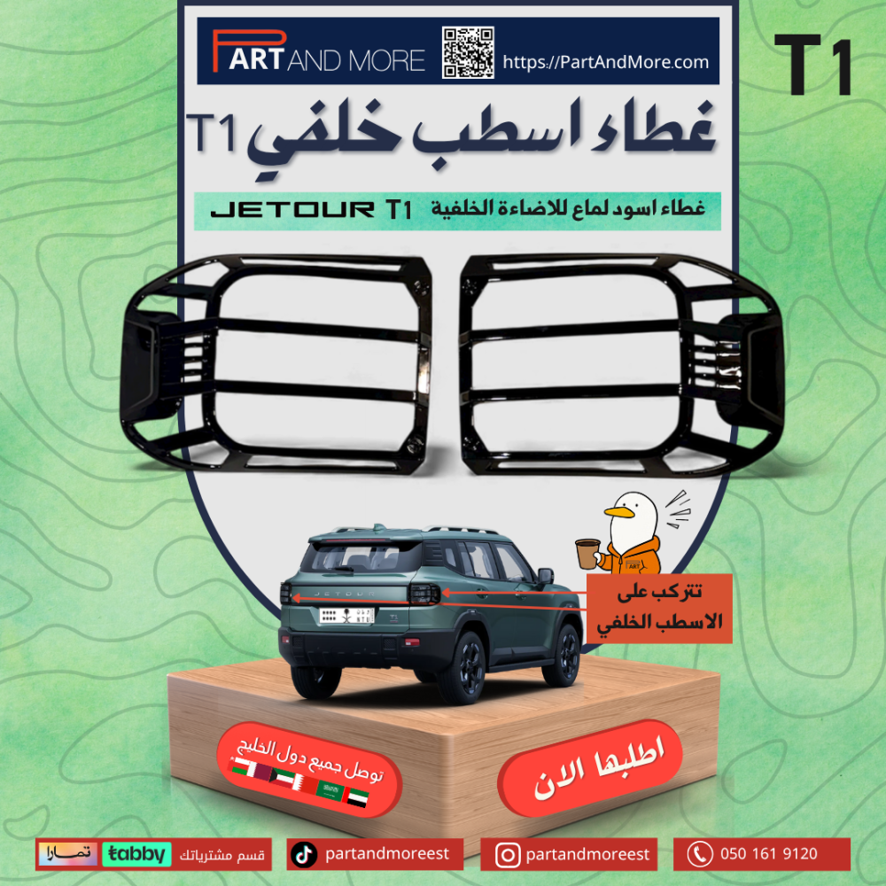 غطاء اسطبات خلفية اسود لماع - جيتور T1