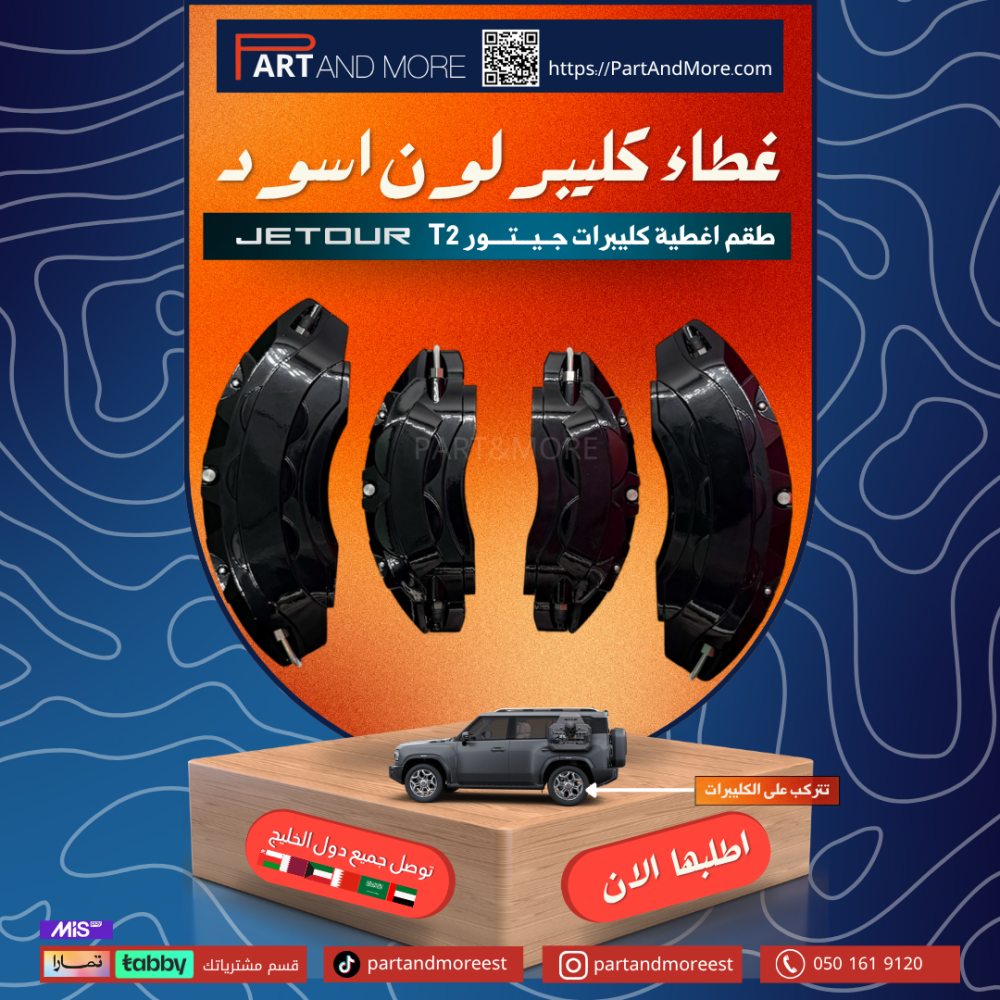 طقم غطاء كليبرات اسود - جيتور T2