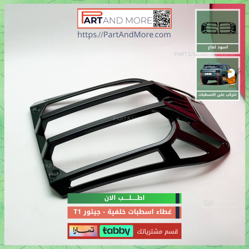 غطاء اسطبات خلفية اسود لماع - جيتور T1