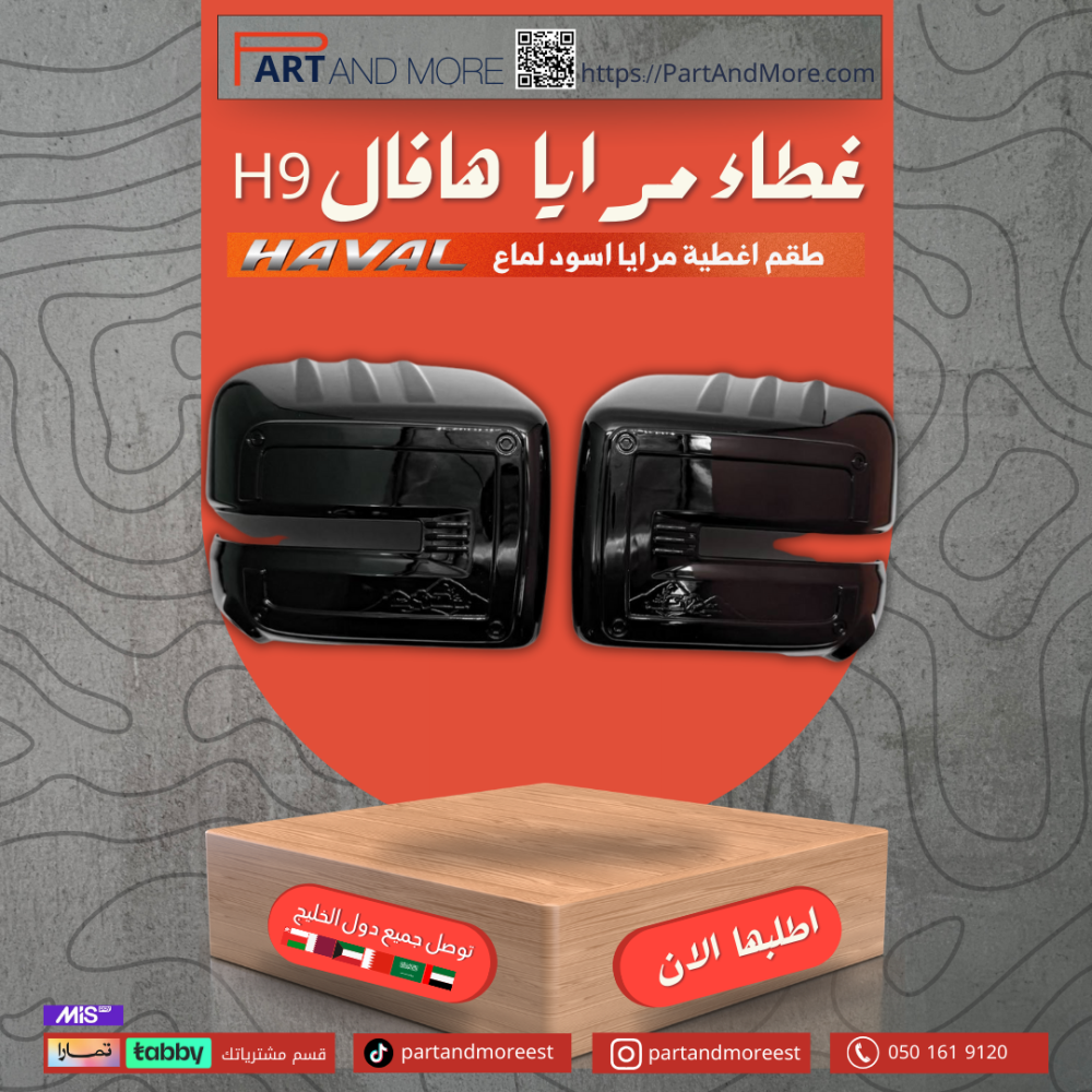 غطاء مرايا هافال H9