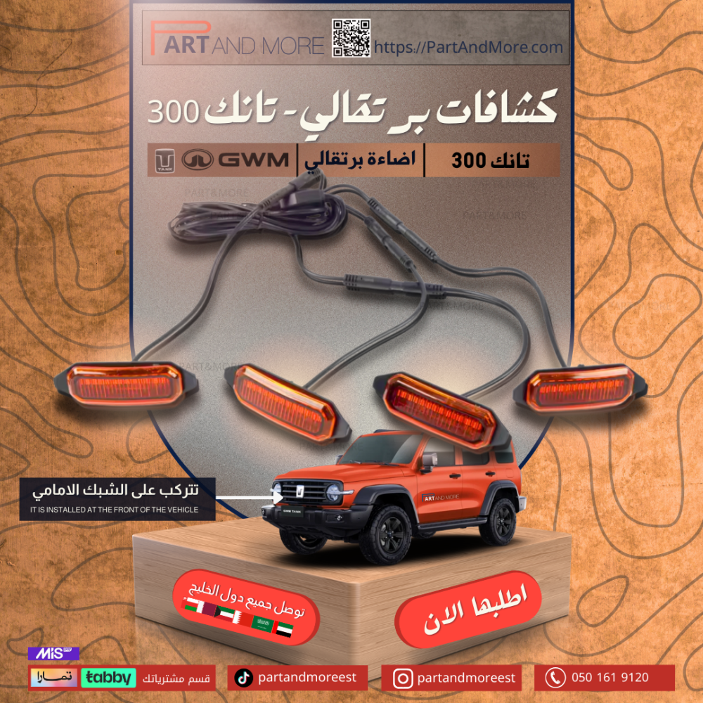 كشافات برتقالي - تانك 300