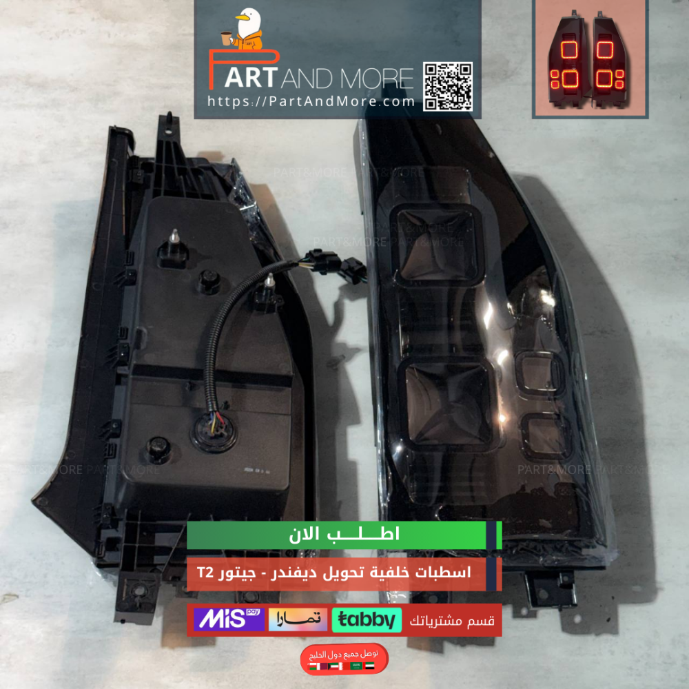 اسطب خلفي تحويل ديفندر - جيتور T2