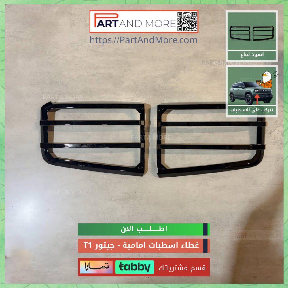 غطاء اسطبات خلفية اسود لماع - جيتور T1