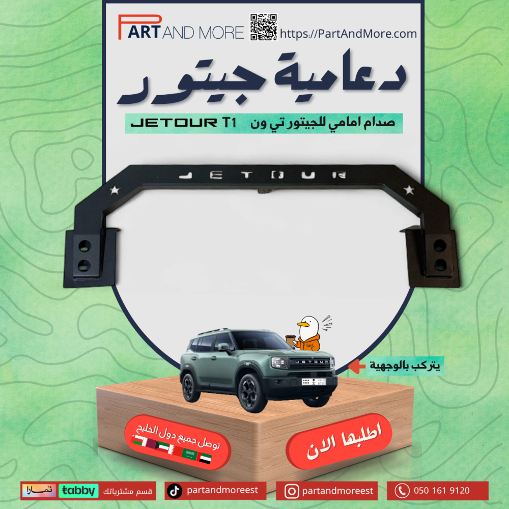 دعامية ( صدام امامي ) جيتور T1