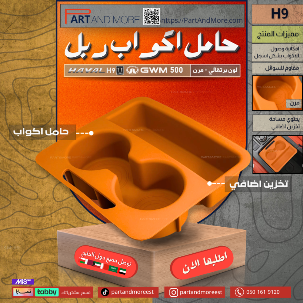 حامل اكواب ربل لون برتقالي - هافال H9 -تانك 500