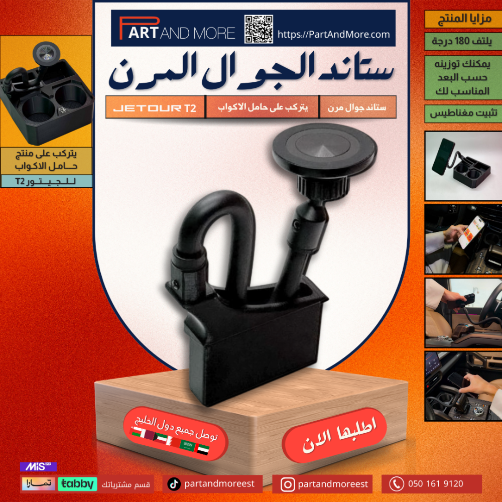 ستاند جوال حامل اكواب P&M للجيتور T2 - ستاند المرن