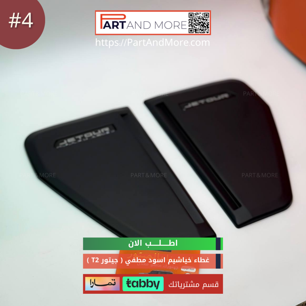 غطاء الفتحات الجانبية (  خياشيم ) #4 - JETOUR T2