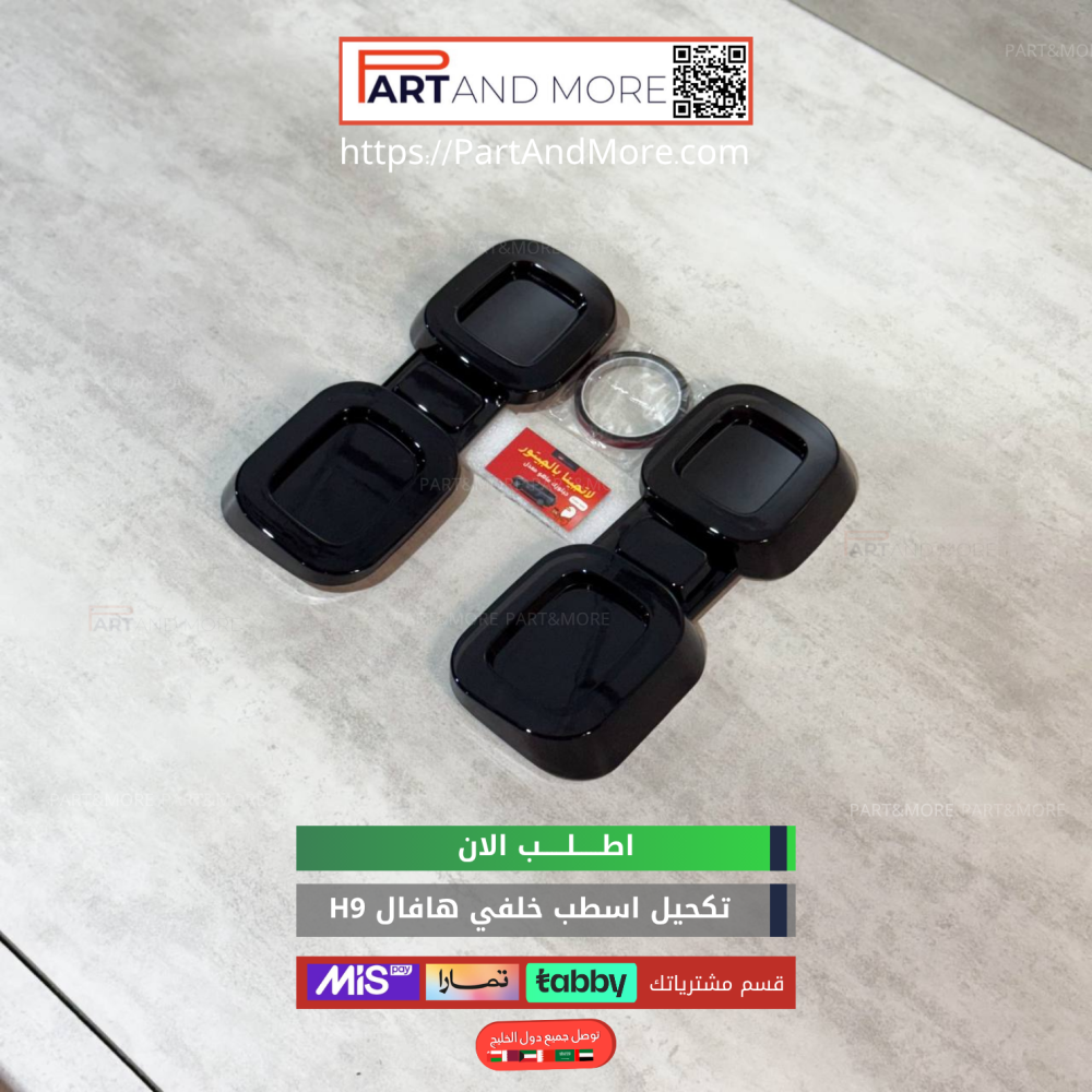 تكحيل اسطب خلفي هافال H9