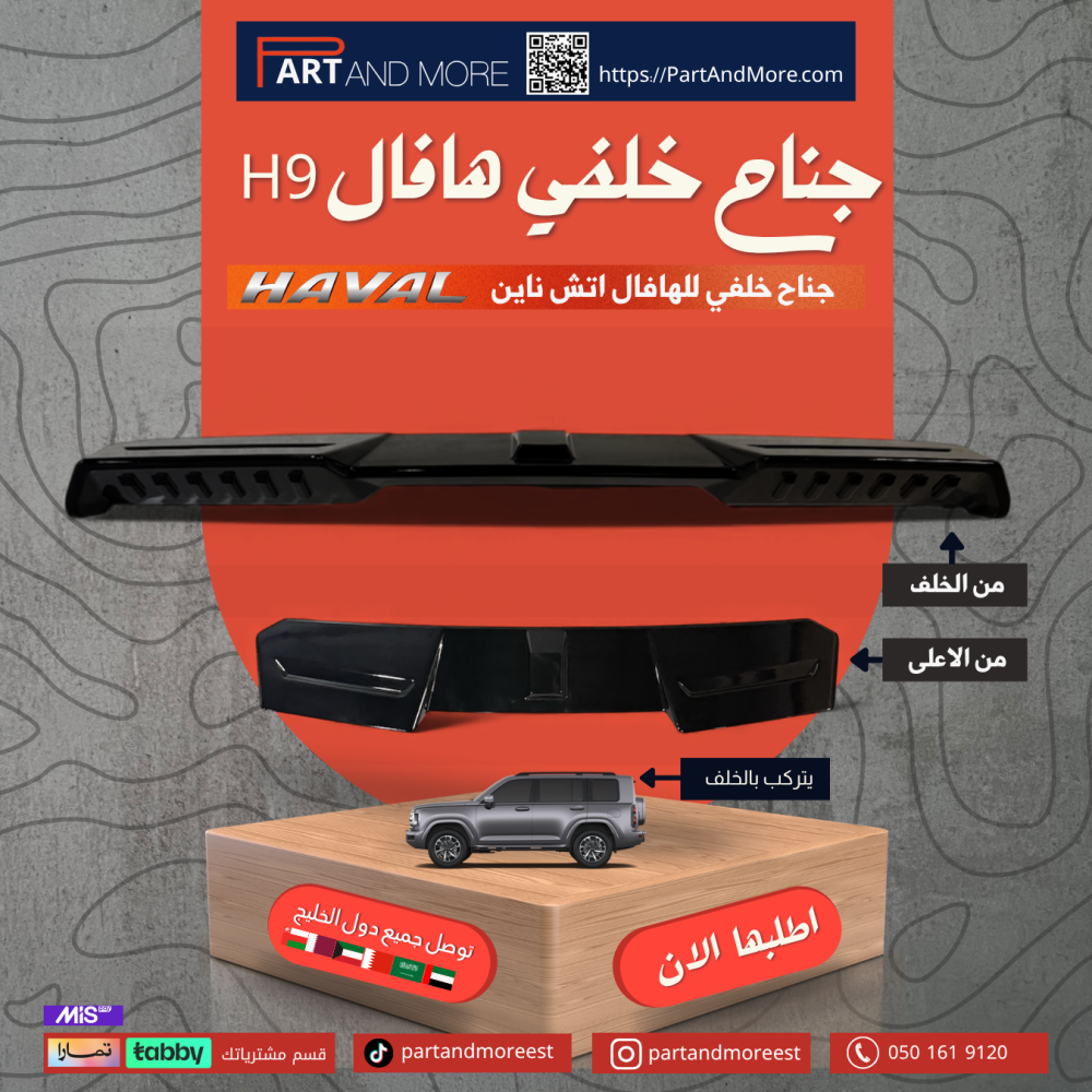 جناح خلفي هافال H9