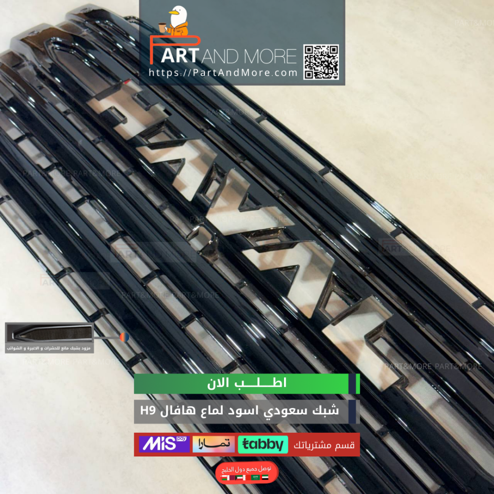 شبك حشرات سعودي - هافال H9 مزود بشبك مانع حشرات - اسود لماع