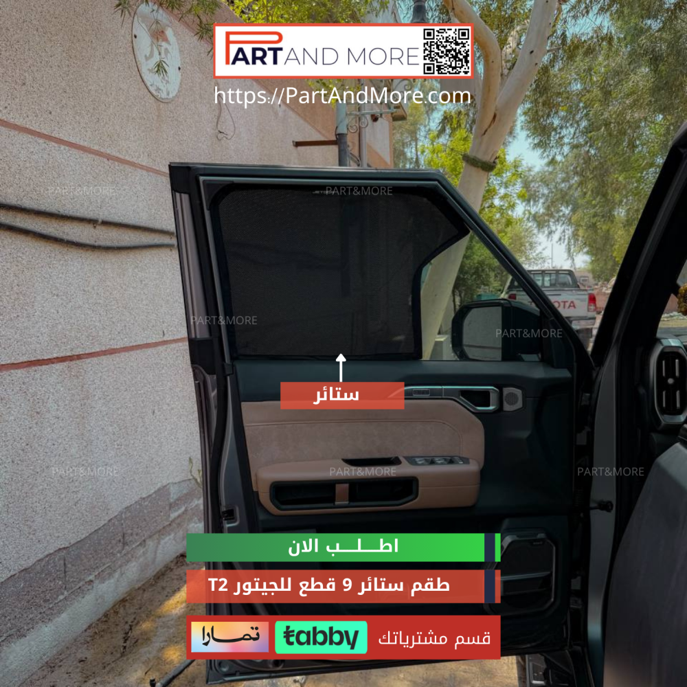 ستائر للجيتور تي تو