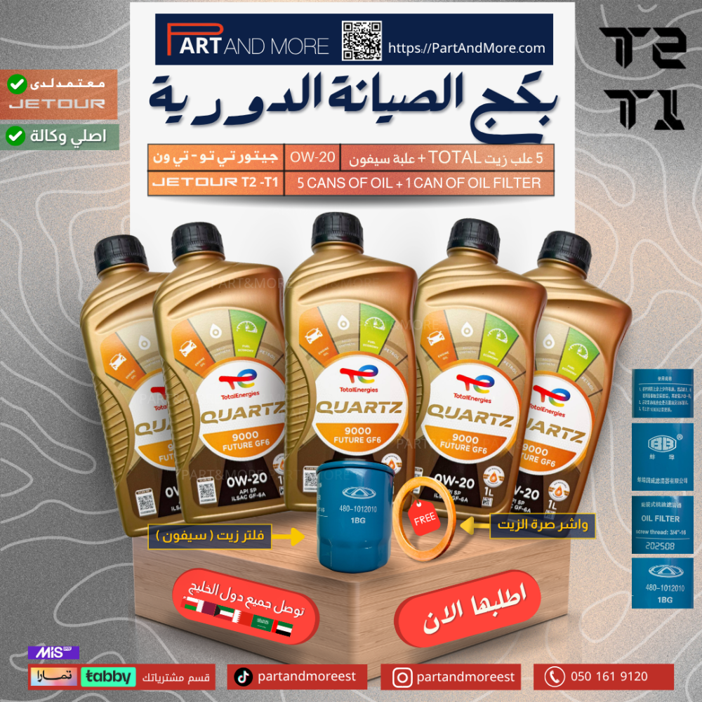 بكج الصيانة الدورية - 5 علب زيت محرك + فلتر زيت + واشر صرة الزيت