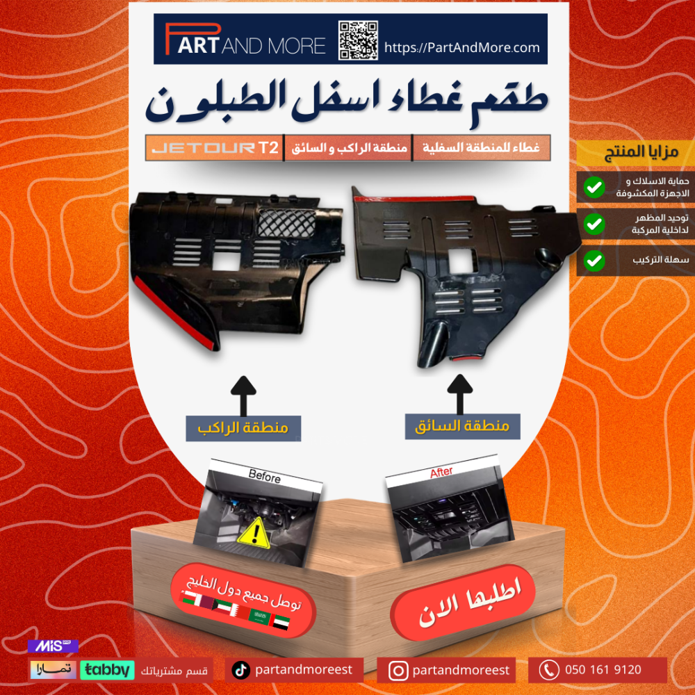 طقم غطاء اسفل الطبلون للسائق و الراكب - جيتور T2 حماية المنطقة المكشوفة