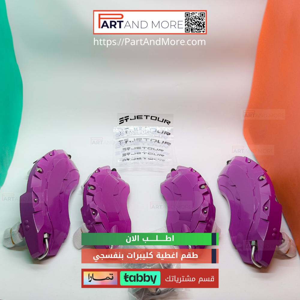 طقم غطاء كليبرات بنفسجي