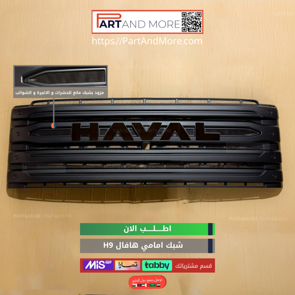 شبك حشرات سعودي - هافال H9 مزود بشبك مانع حشرات - اسود لماع