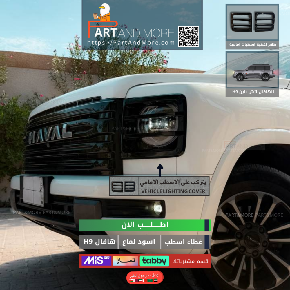 غطاء اسطب امامي هافال H9