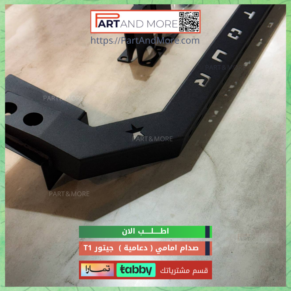 دعامية ( صدام امامي ) جيتور T1