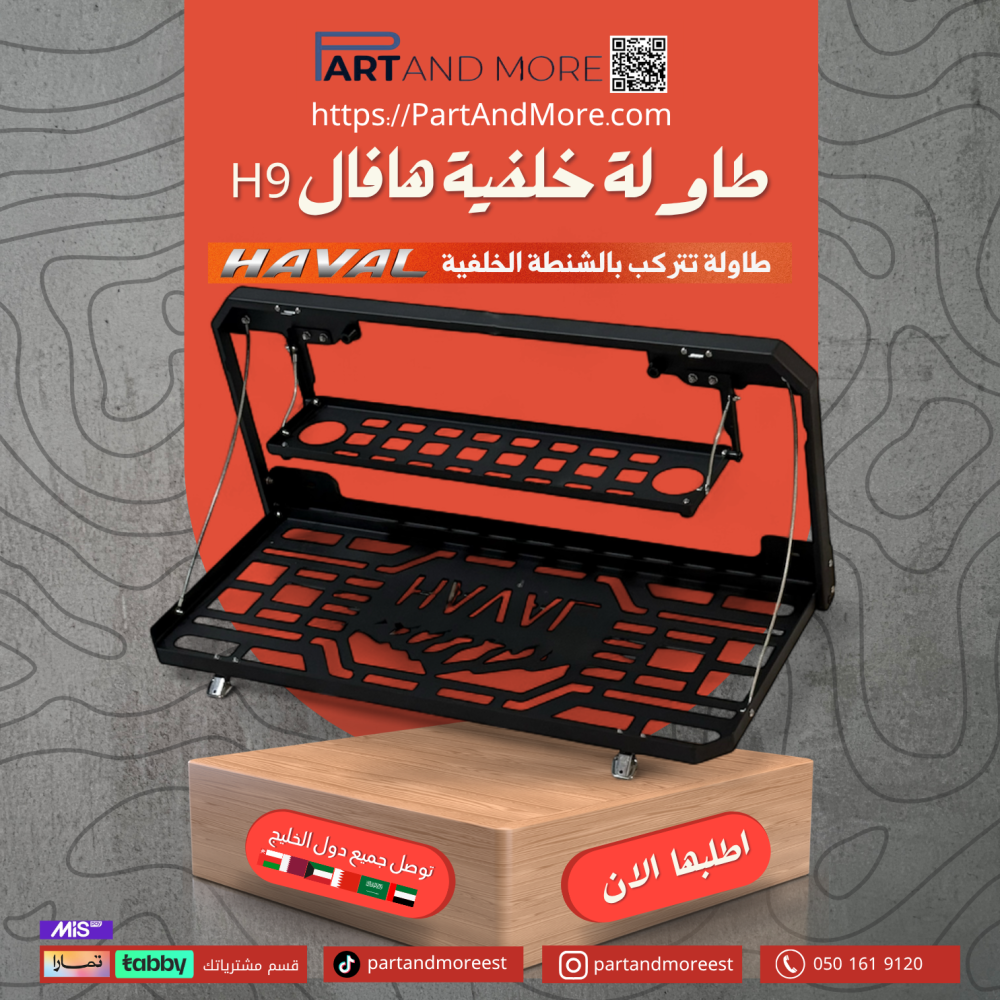 طاولة خلفية هافال H9