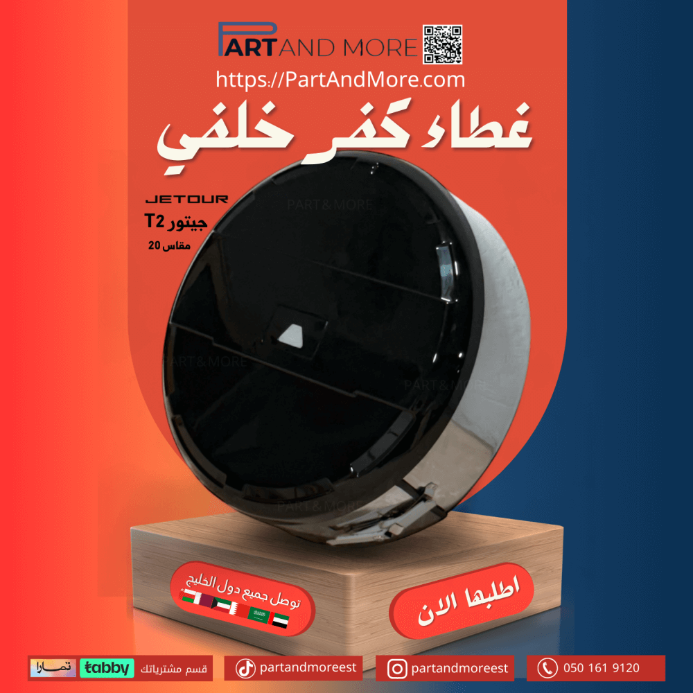 غطاء كفر خلفي - لجنط مقاس 20 جيتور T2