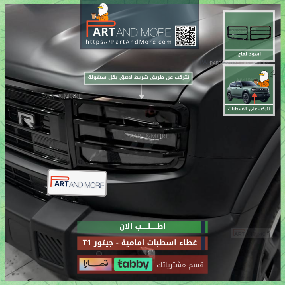 غطاء اسطبات امامية اسود لماع - جيتور T1