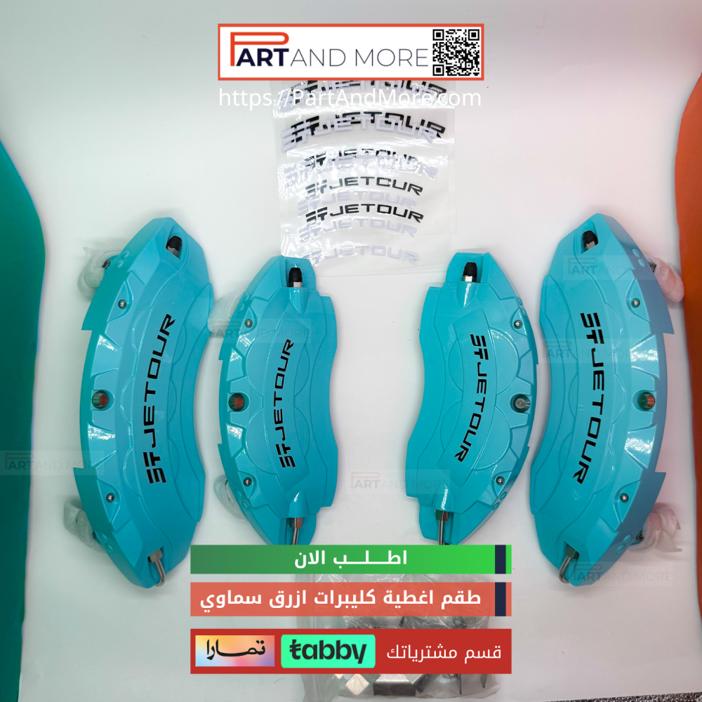 طقم غطاء كليبرات ازرق سماوي - جيتور T2