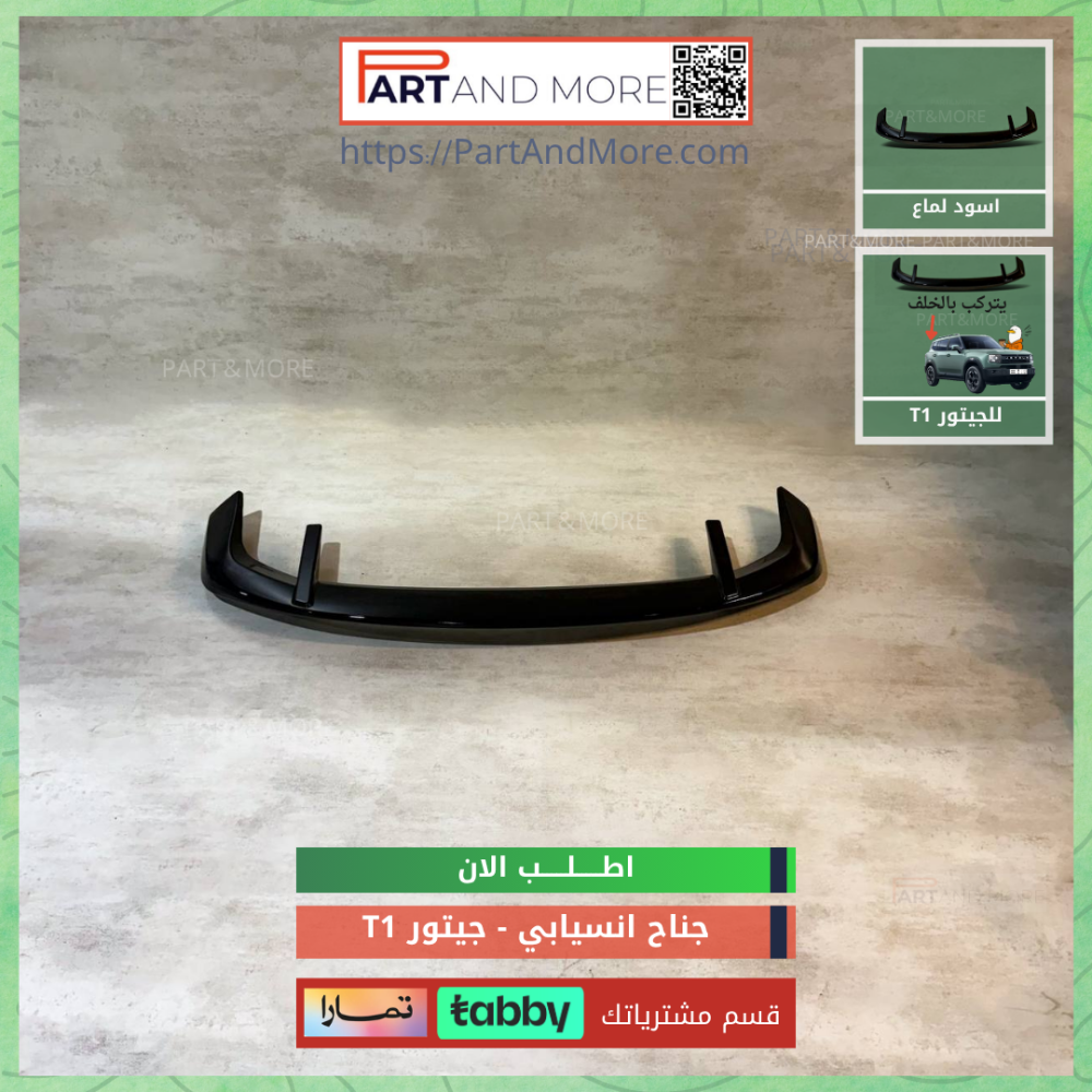 جناح انسيابي جيتور T1