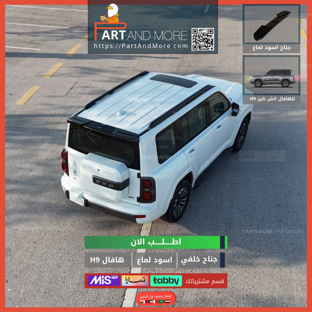 جناح خلفي هافال H9