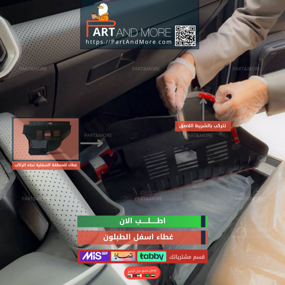 طقم غطاء اسفل الطبلون للسائق و الراكب - جيتور T2 حماية المنطقة المكشوفة