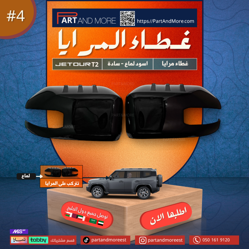 غطاء مرايا اسود لماع - جيتور T2