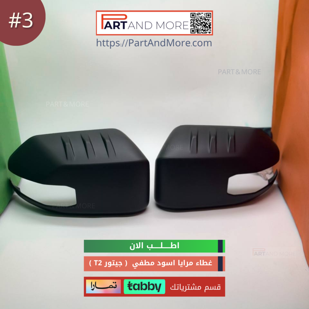 غطاء مرايا اسود مطفي - جيتور T2