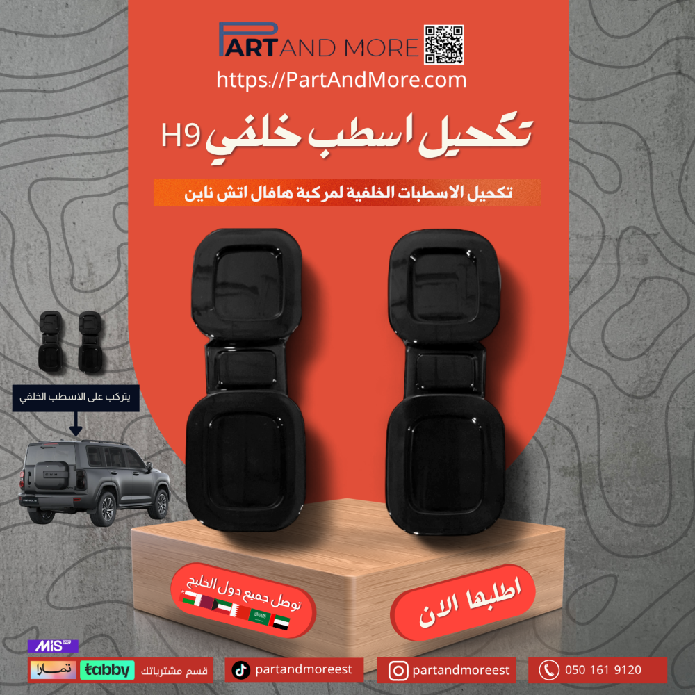 تكحيل اسطب خلفي هافال H9