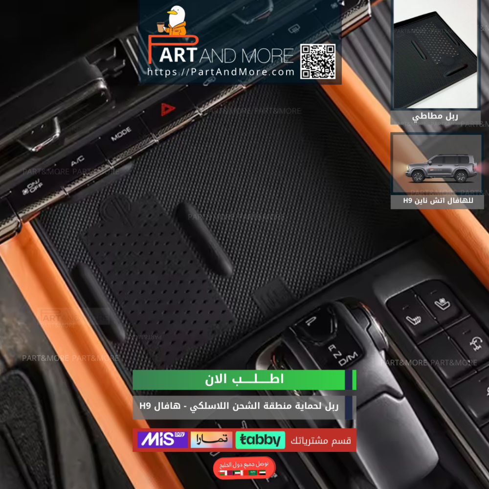 حماية داخلية السيارة