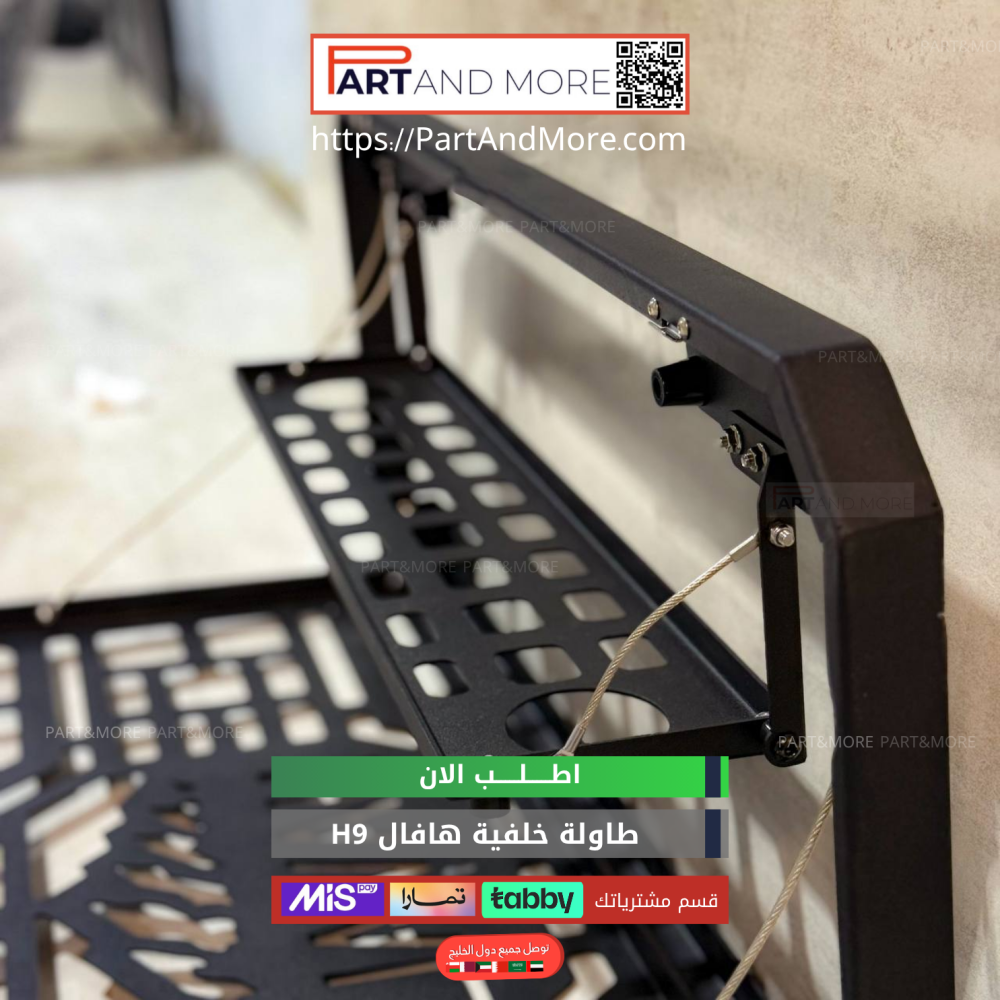 طاولة خلفية هافال H9