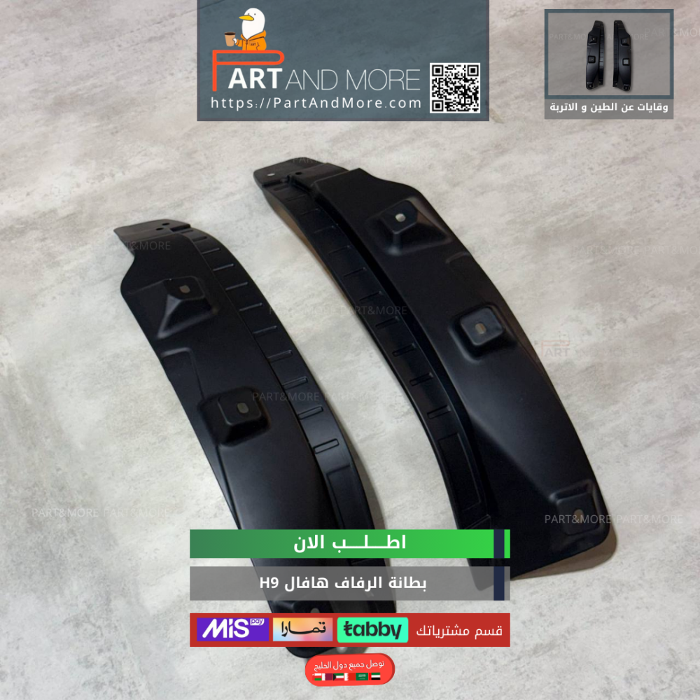 بطانة الرفارف هافال H9