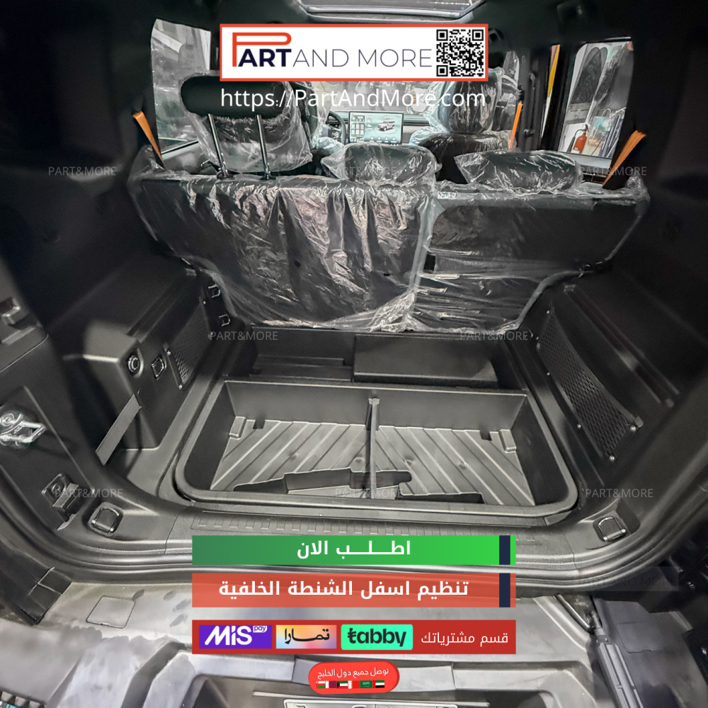 صندوق تخزين اسفل الشنطة الخلفية بلاستيك