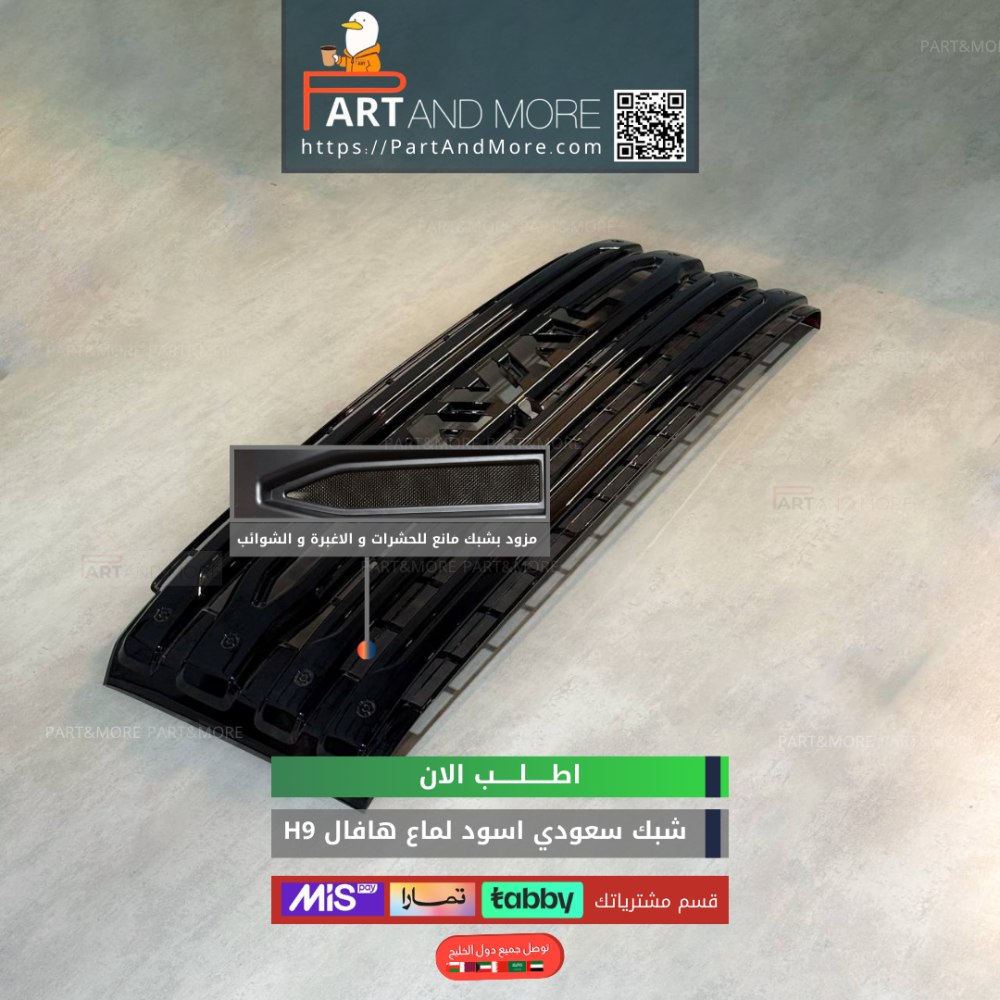 شبك حشرات سعودي - هافال H9 مزود بشبك مانع حشرات - اسود لماع