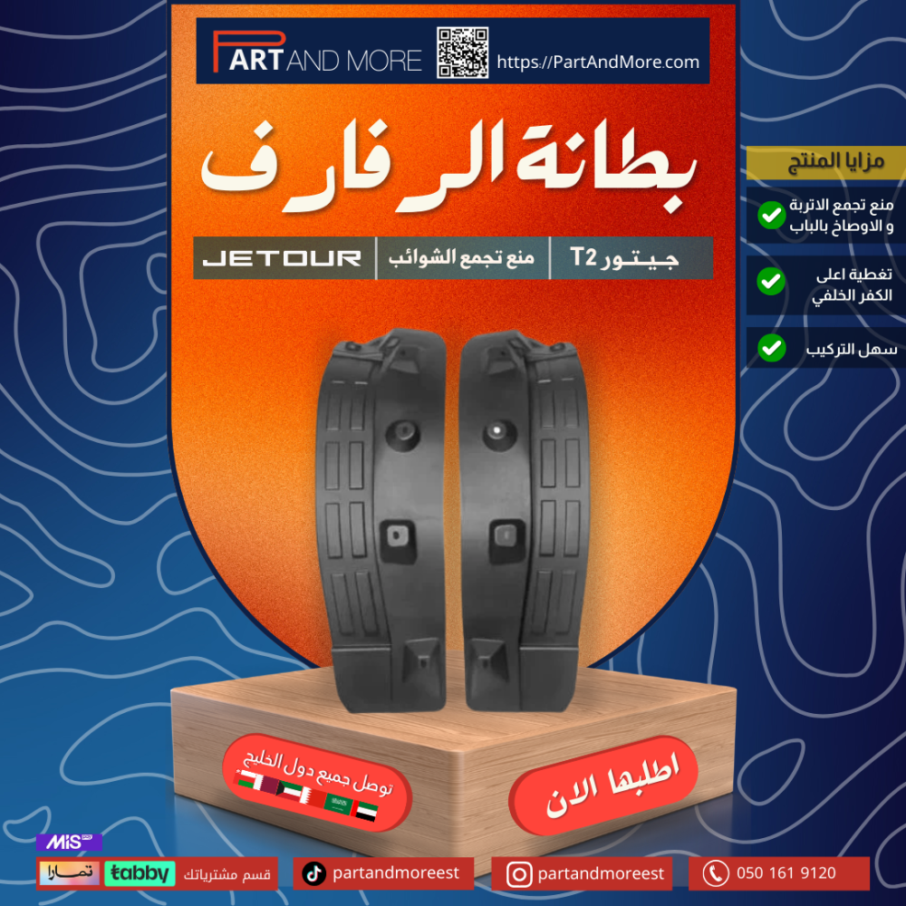 بطانة الرفارف - جيتور T2 وقايات الطين او بطانة رفرف