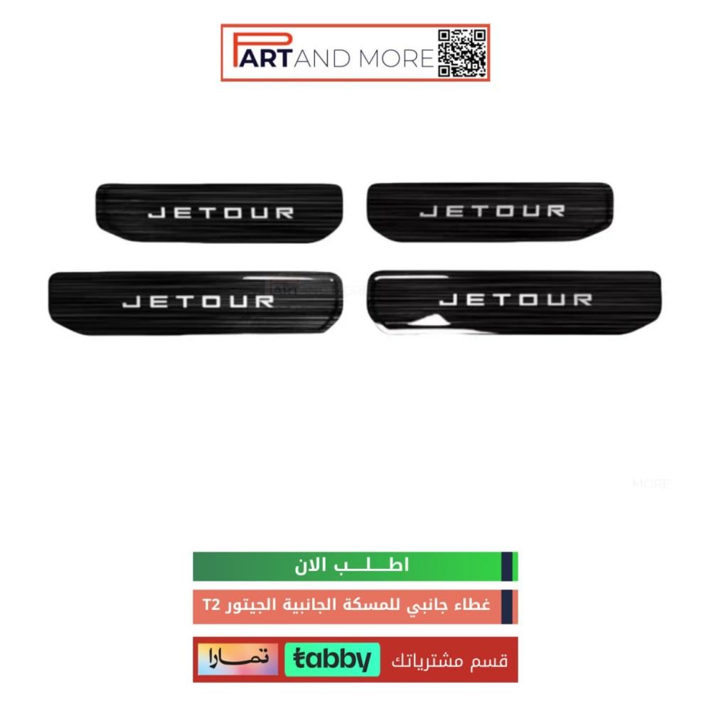 غطاء جانبي للمسكة الجانبية T2