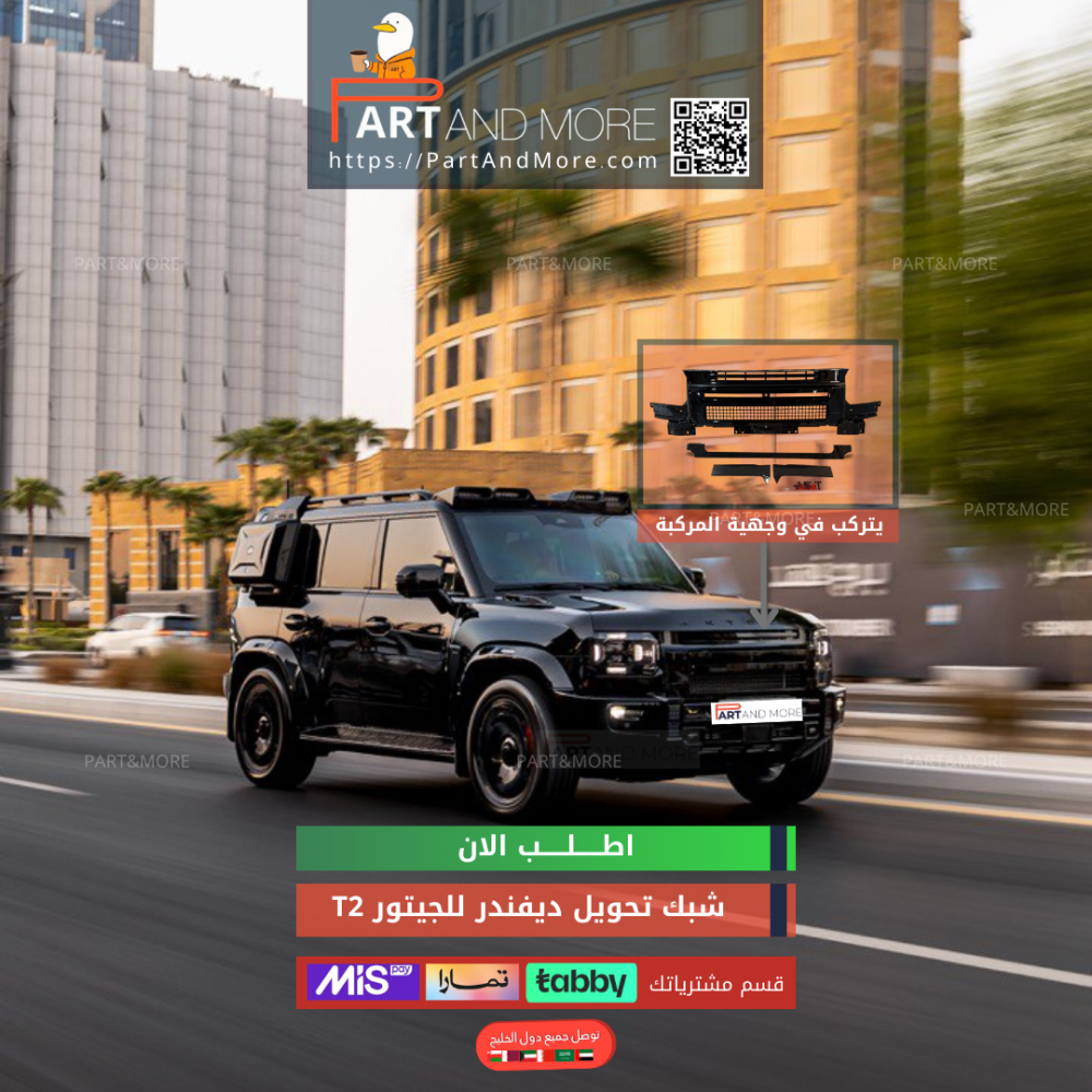 شبك تحويل ديفندر للجيتور T2